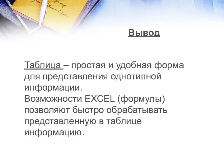 Таблица – простая и удобная форма для представления однотипной информации. Возможности