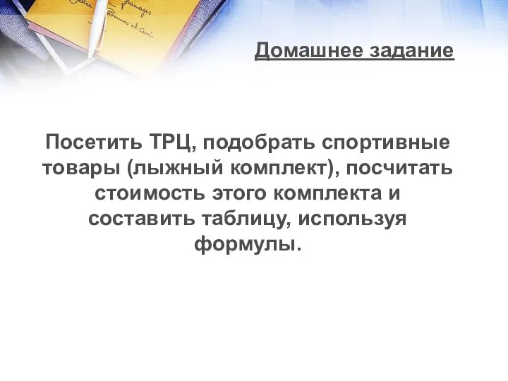 Домашнее задание Посетить ТРЦ, подобрать спортивные товары (лыжный комплект), посчитать стоимость