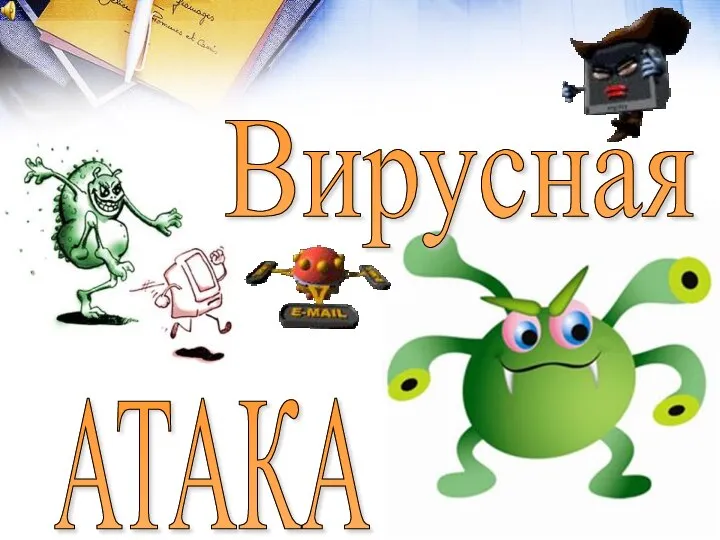 Вирусная АТАКА