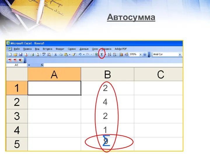 Автосумма 2 4 2 1 ∑ 9