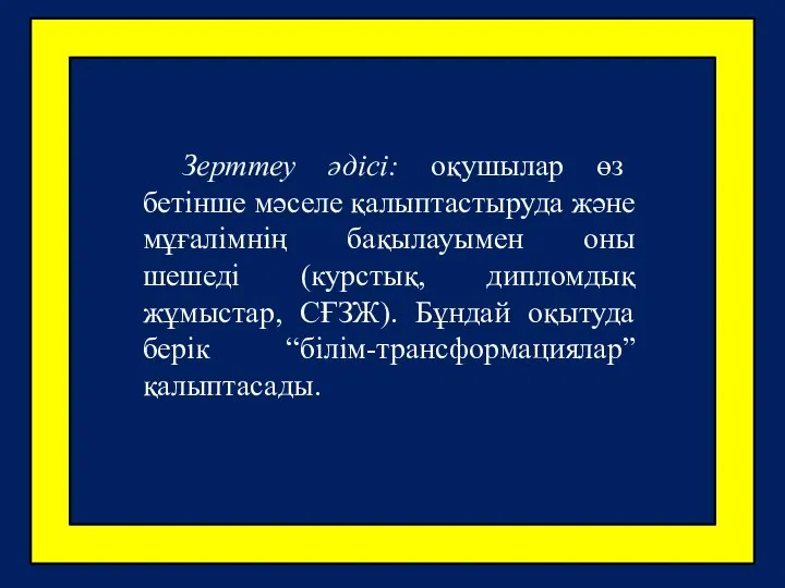 Зерттеу әдісі: оқушылар өз бетінше мәселе қалыптастыруда және мұғалімнің бақылауымен оны