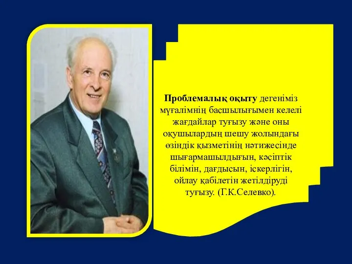 Проблемалық оқыту дегеніміз мүғалімнің басшылығымен келелі жағдайлар туғызу және оны оқушылардың