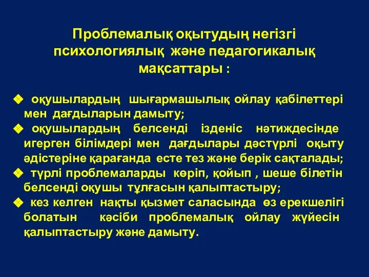 Проблемалық оқытудың негізгі психологиялық және педагогикалық мақсаттары : оқушылардың шығармашылық ойлау