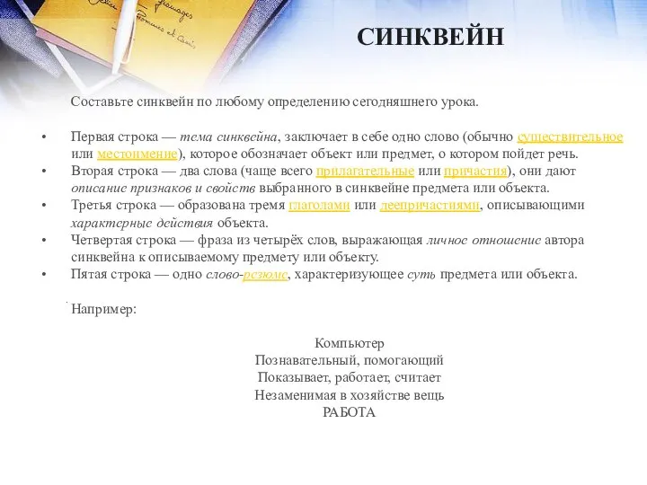 Составьте синквейн по любому определению сегодняшнего урока. Первая строка — тема