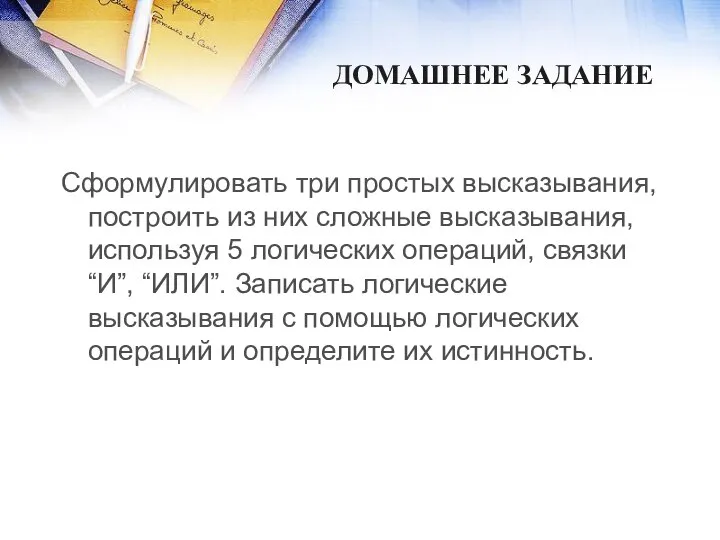 Сформулировать три простых высказывания, построить из них сложные высказывания, используя 5