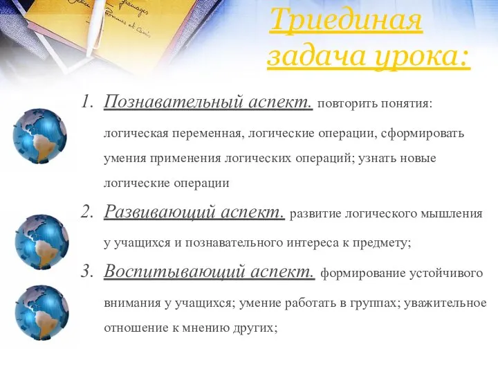 Триединая задача урока: Познавательный аспект. повторить понятия: логическая переменная, логические операции,