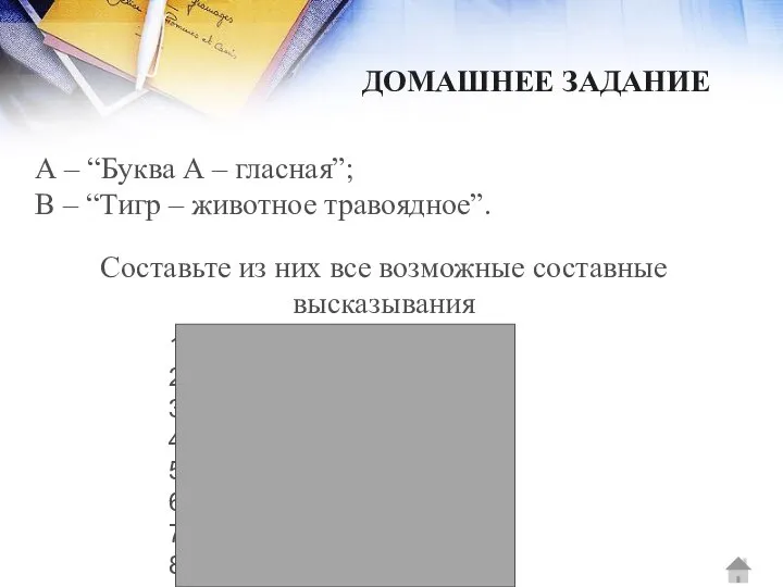 ДОМАШНЕЕ ЗАДАНИЕ А – “Буква А – гласная”; В – “Тигр