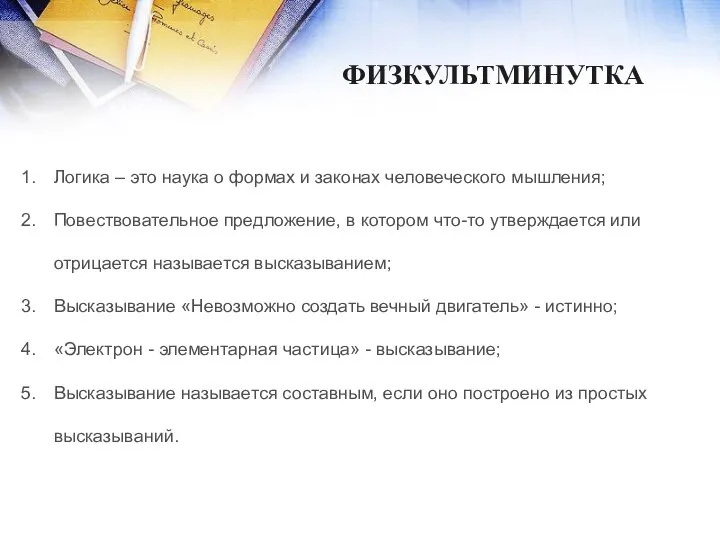 ФИЗКУЛЬТМИНУТКА Логика – это наука о формах и законах человеческого мышления;