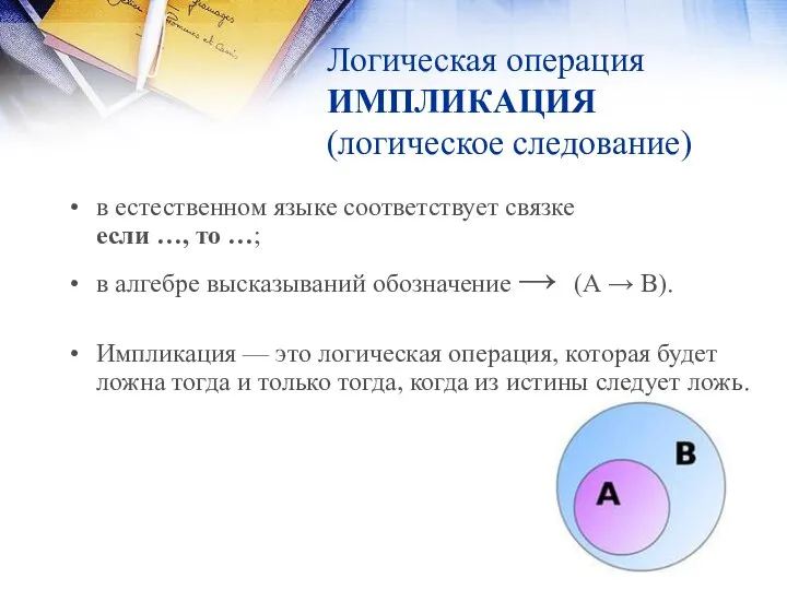 Логическая операция ИМПЛИКАЦИЯ (логическое следование) в естественном языке соответствует связке если