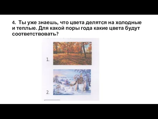 4. Ты уже знаешь, что цвета делятся на холодные и теплые.