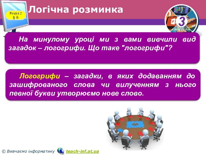 Логічна розминка Розділ 2 § 6 Логогрифи – загадки, в яких