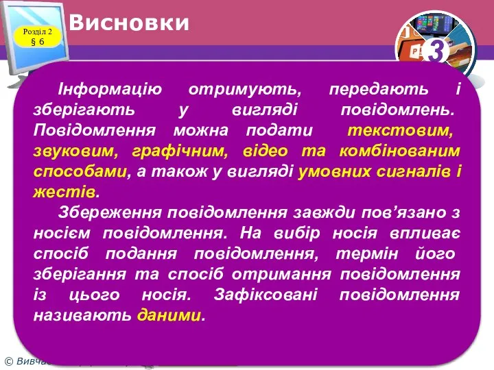 Висновки Розділ 2 § 6 Інформацію отримують, передають і зберігають у