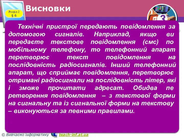 Висновки Розділ 2 § 6 Технічні пристрої передають повідомлення за допомо­гою