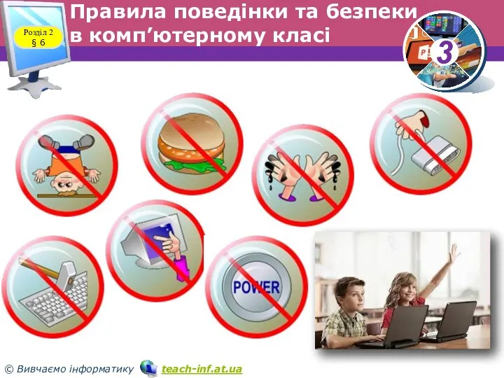 Правила поведінки та безпеки в комп’ютерному класі Розділ 2 § 6