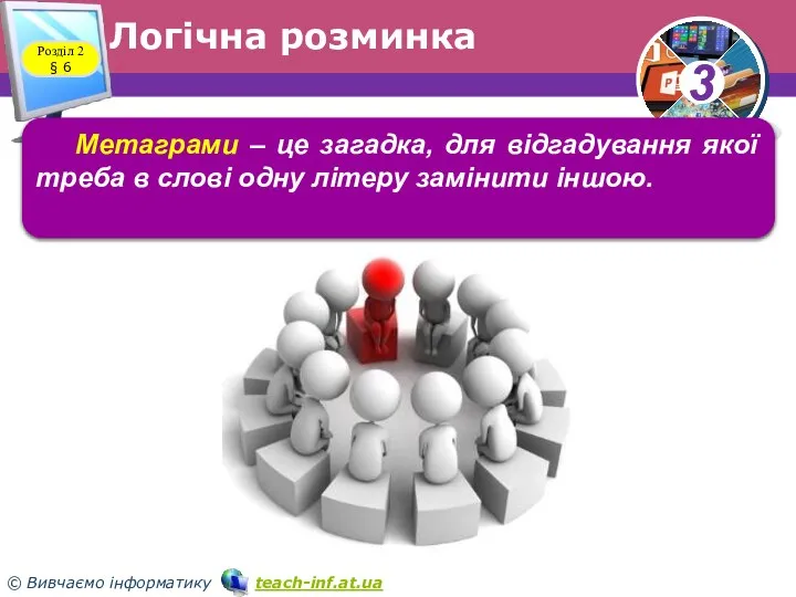 Логічна розминка Розділ 2 § 6 Метаграми – це загадка, для