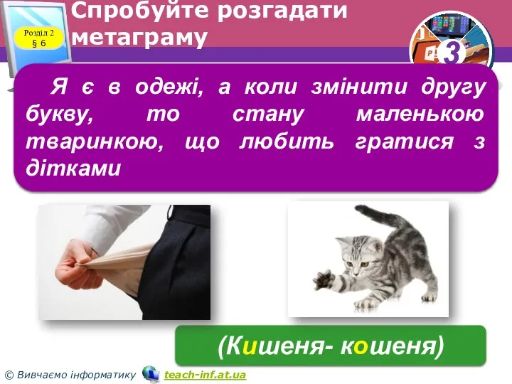 Спробуйте розгадати метаграму Розділ 2 § 6 Я є в одежі,