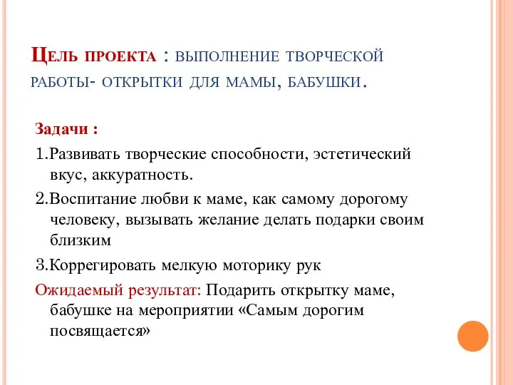 Цель проекта : выполнение творческой работы- открытки для мамы, бабушки. Задачи