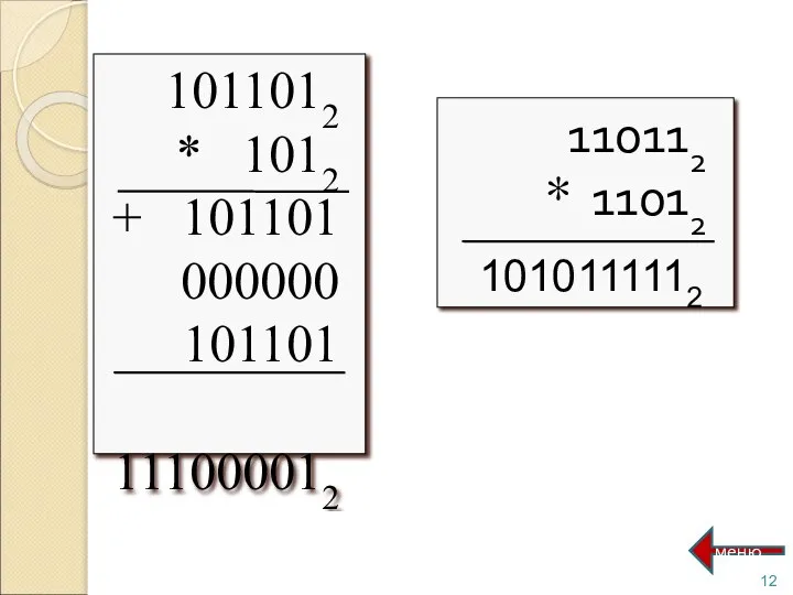 1010111112 меню