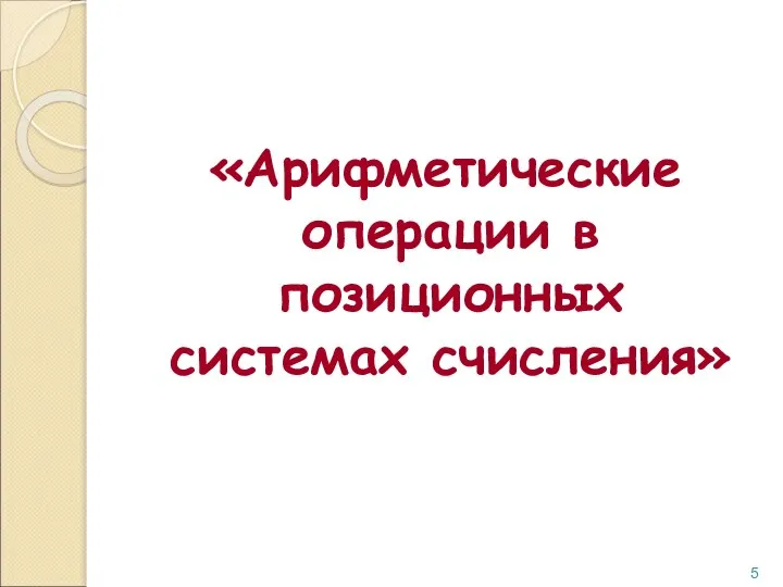 «Арифметические операции в позиционных системах счисления»