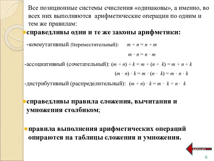 Все позиционные системы счисления «одинаковы», а именно, во всех них выполняются