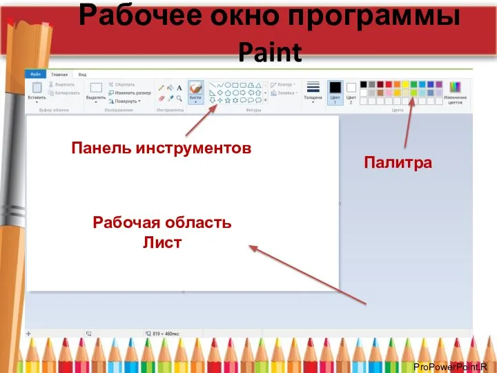 Рабочее окно программы Paint Рабочая область Лист Панель инструментов Палитра