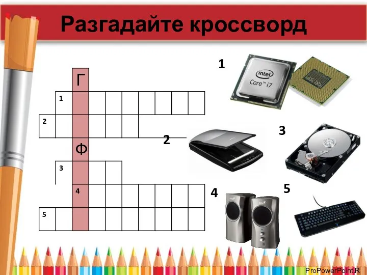 Разгадайте кроссворд 1 2 5 4 3