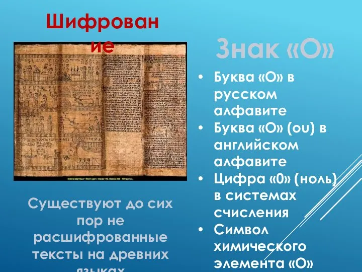Шифрование Существуют до сих пор не расшифрованные тексты на древних языках