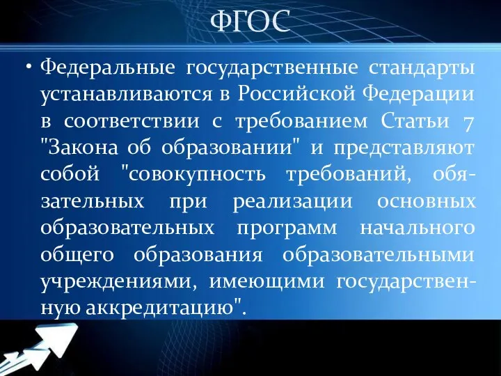 ФГОС Федеральные государственные стандарты устанавливаются в Российской Федерации в соответствии с