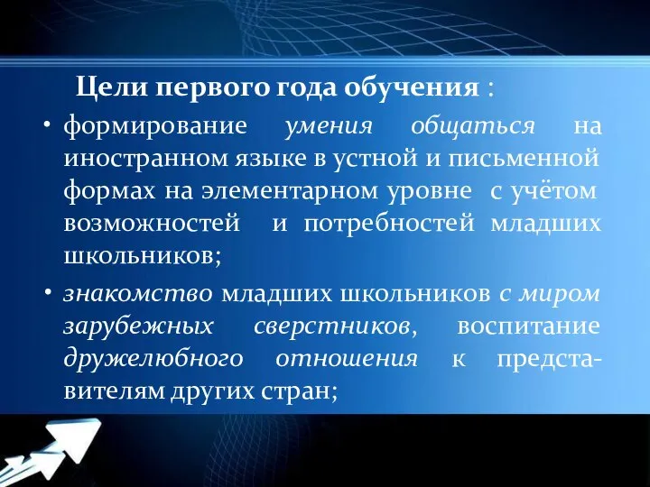 Цели первого года обучения : формирование умения общаться на иностранном языке