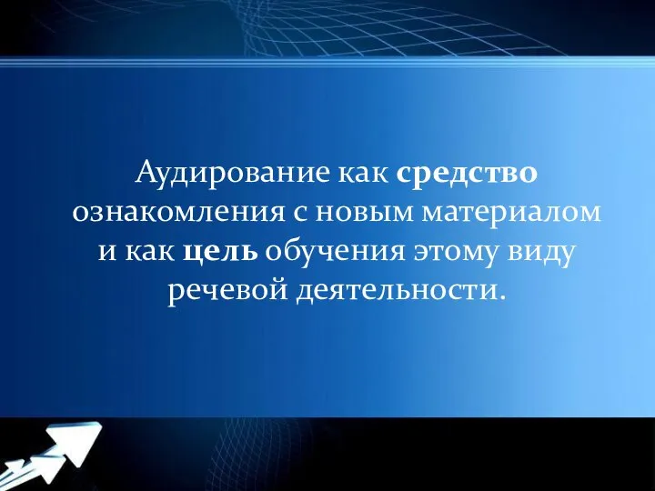 Аудирование как средство ознакомления с новым материалом и как цель обучения этому виду речевой деятельности.