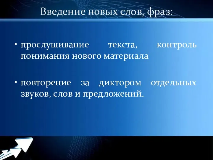 Введение новых слов, фраз: прослушивание текста, контроль понимания нового материала повторение