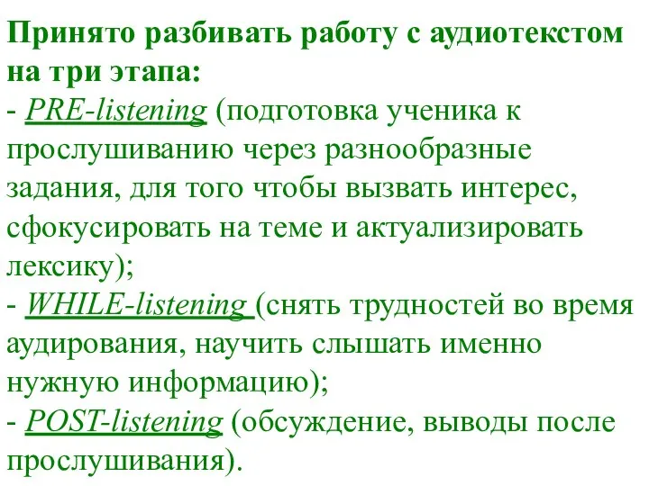 Принято разбивать работу с аудиотекстом на три этапа: - PRE-listening (подготовка