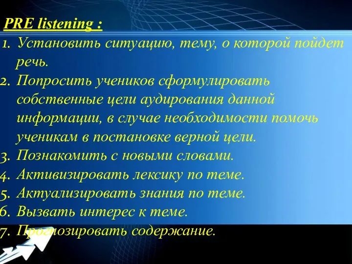 PRE listening : Установить ситуацию, тему, о которой пойдет речь. Попросить