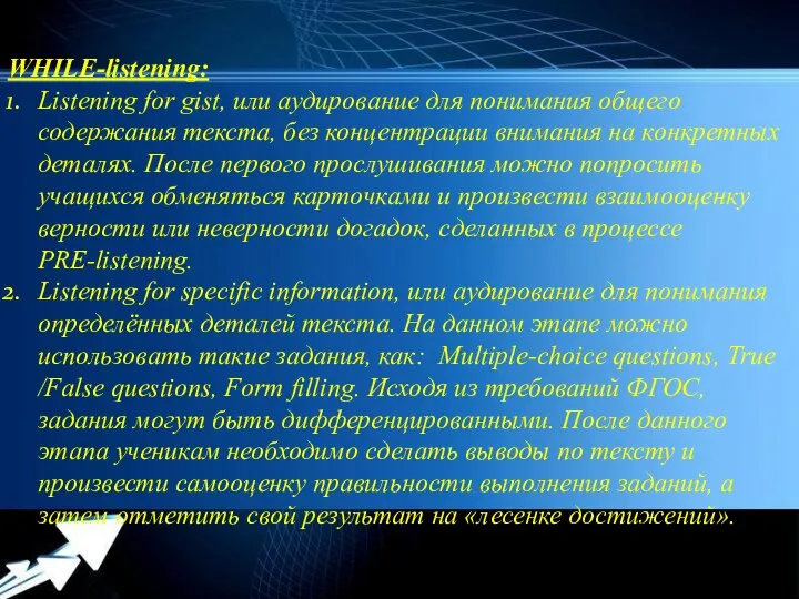 WHILE-listening: Listening for gist, или аудирование для понимания общего содержания текста,