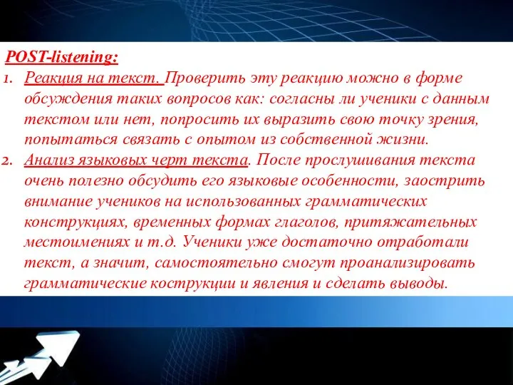 POST-listening: Реакция на текст. Проверить эту реакцию можно в форме обсуждения