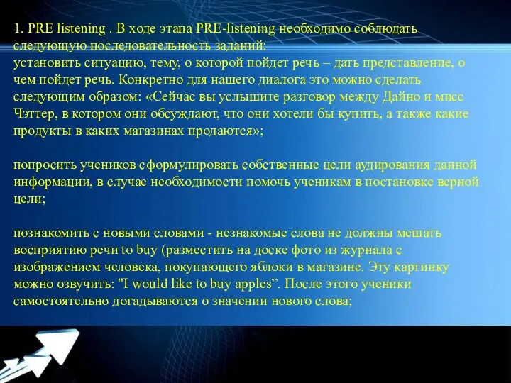 1. PRE listening . В ходе этапа PRE-listening необходимо соблюдать следующую