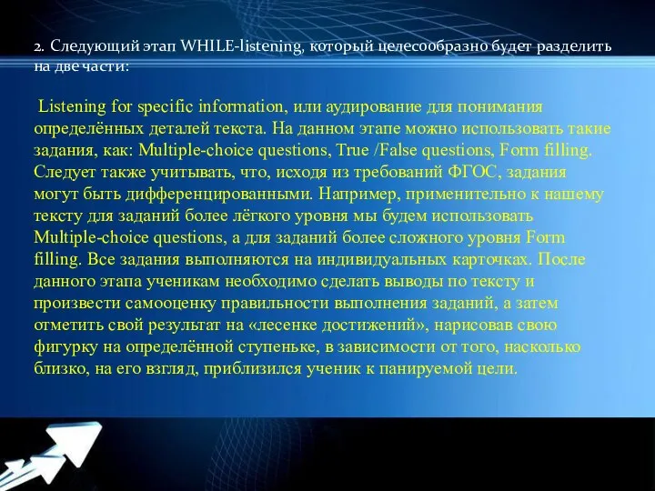 2. Следующий этап WHILE-listening, который целесообразно будет разделить на две части: