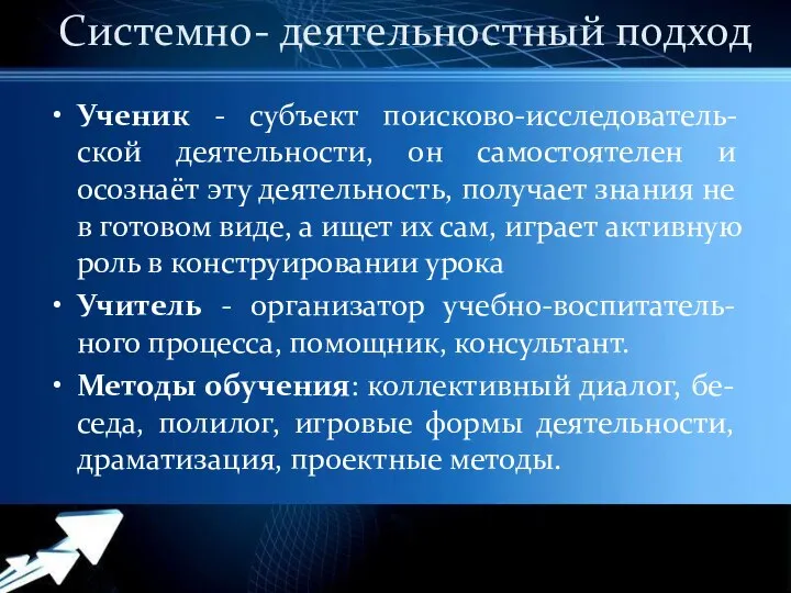 Системно- деятельностный подход Ученик - субъект поисково-исследователь-ской деятельности, он самостоятелен и