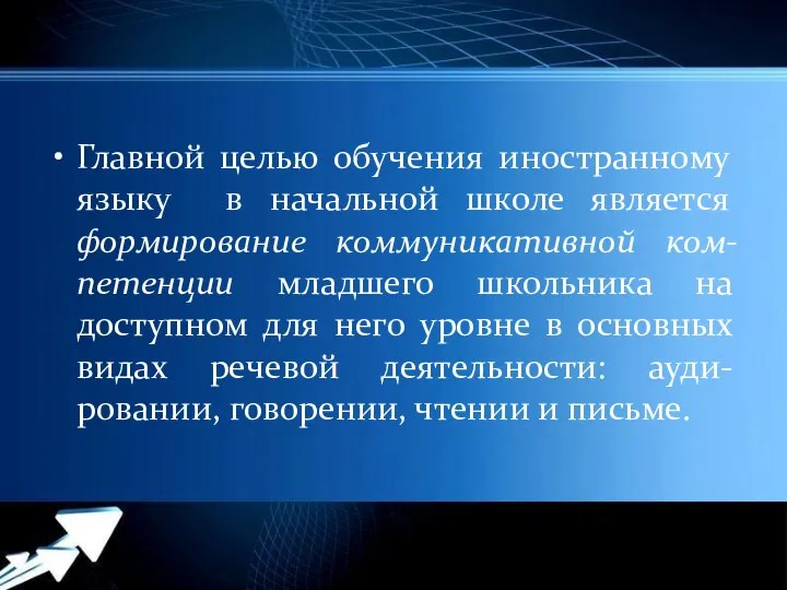 Главной целью обучения иностранному языку в начальной школе является формирование коммуникативной