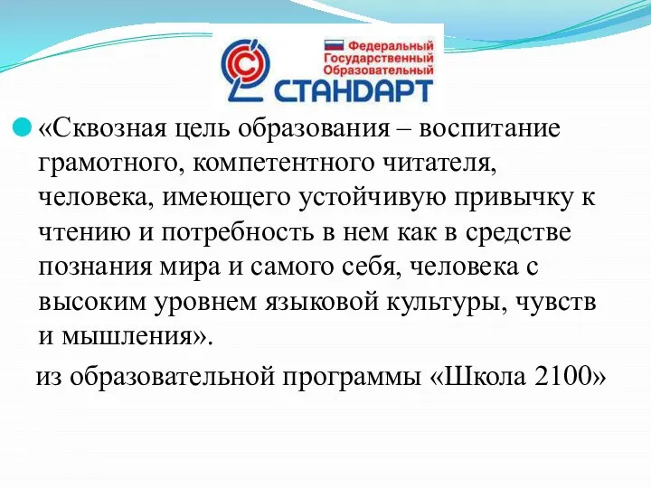 «Сквозная цель образования – воспитание грамотного, компетентного читателя, человека, имеющего устойчивую