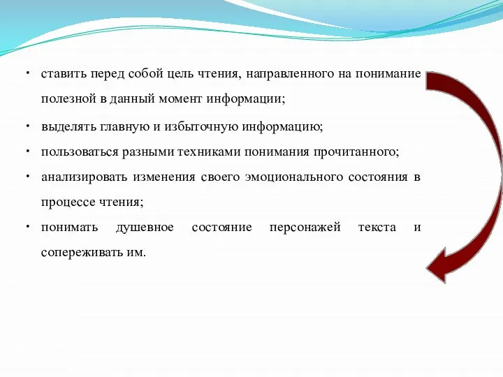 ставить перед собой цель чтения, направленного на понимание полезной в данный