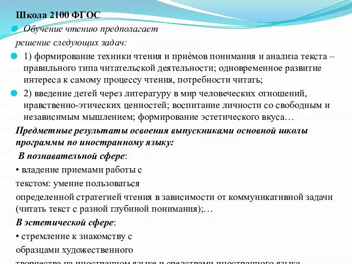 Школа 2100 ФГОС Обучение чтению предполагает решение следующих задач: 1) формирование