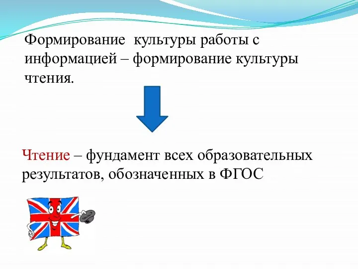 Формирование культуры работы с информацией – формирование культуры чтения. Чтение –