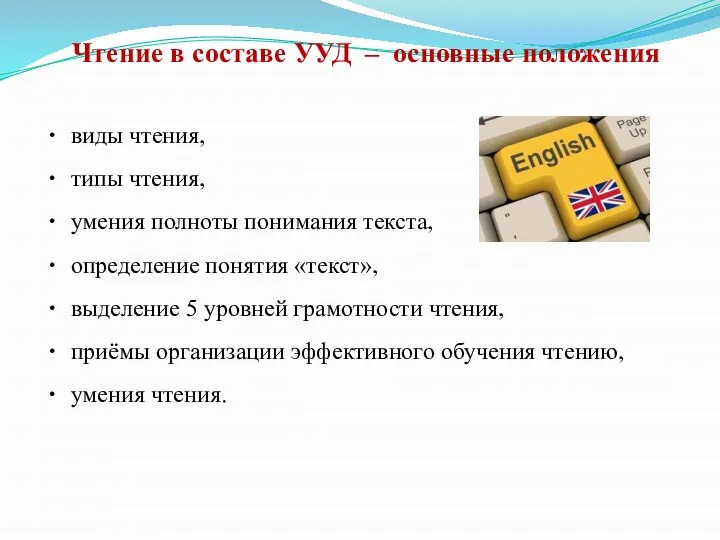 Чтение в составе УУД – основные положения виды чтения, типы чтения,