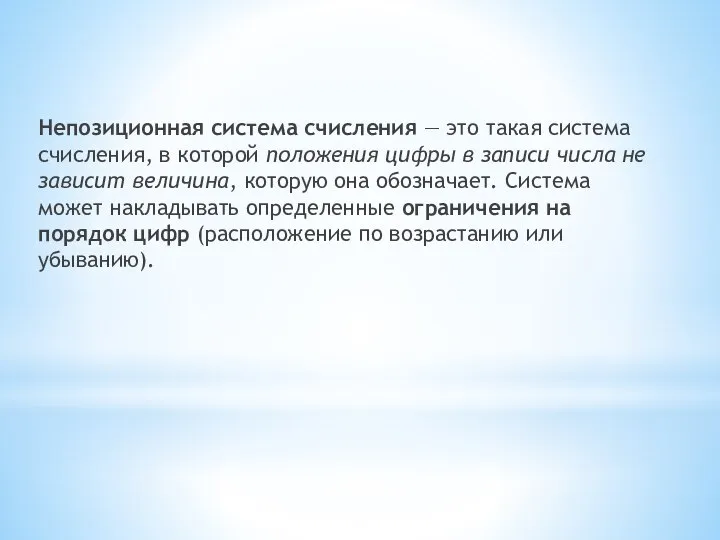 Непозиционная система счисления — это такая система счисления, в которой положения