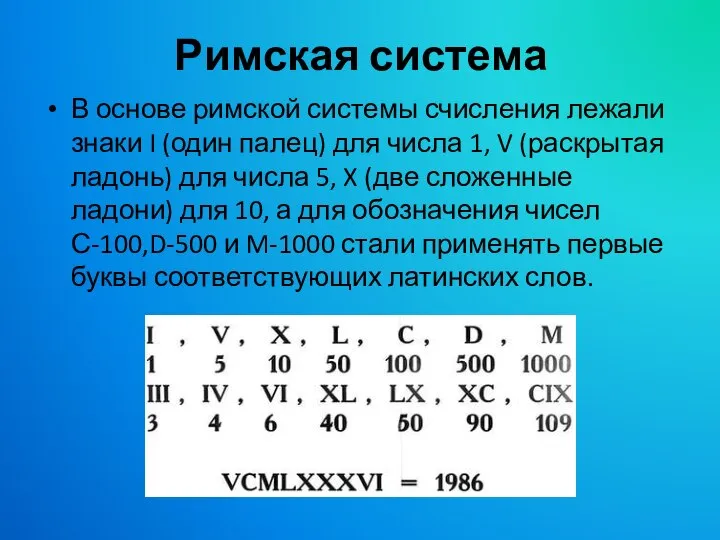 Римская система В основе римской системы счисления лежали знаки I (один