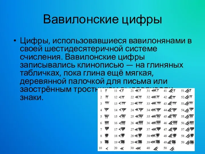 Вавилонские цифры Цифры, использовавшиеся вавилонянами в своей шестидесятеричной системе счисления. Вавилонские