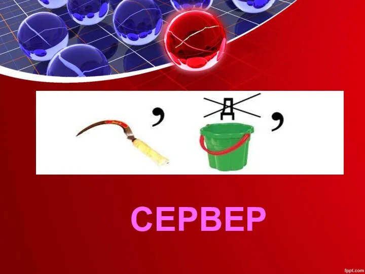 СЕРВЕР