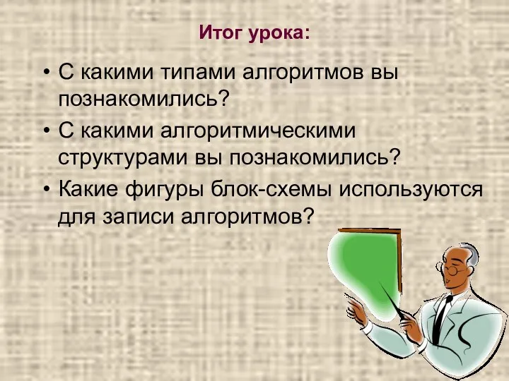 Итог урока: С какими типами алгоритмов вы познакомились? С какими алгоритмическими