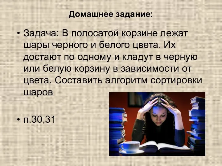 Домашнее задание: Задача: В полосатой корзине лежат шары черного и белого